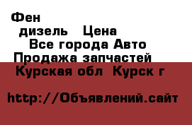 Фен Webasto air tor 2000st 24v дизель › Цена ­ 6 500 - Все города Авто » Продажа запчастей   . Курская обл.,Курск г.